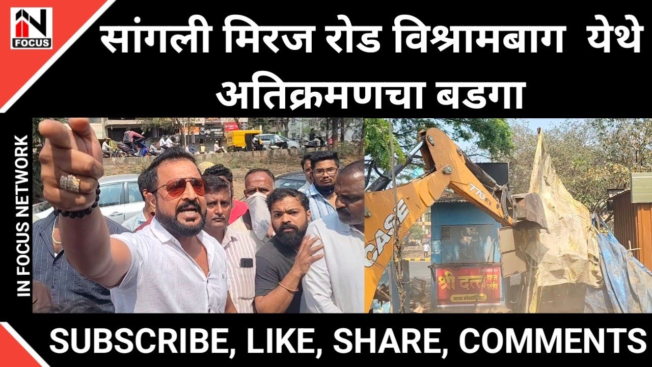 सांगली मिरज रोड विश्रामबाग येथे अतिक्रमणचा बडगा