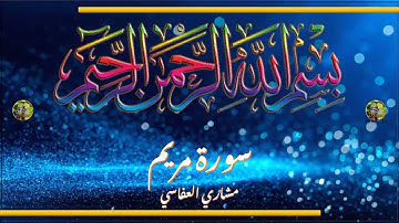 Sūra [019] Maryam [Mary - Full Surah] سورة مريم كاملة - الشيخ مشاري العفاسي