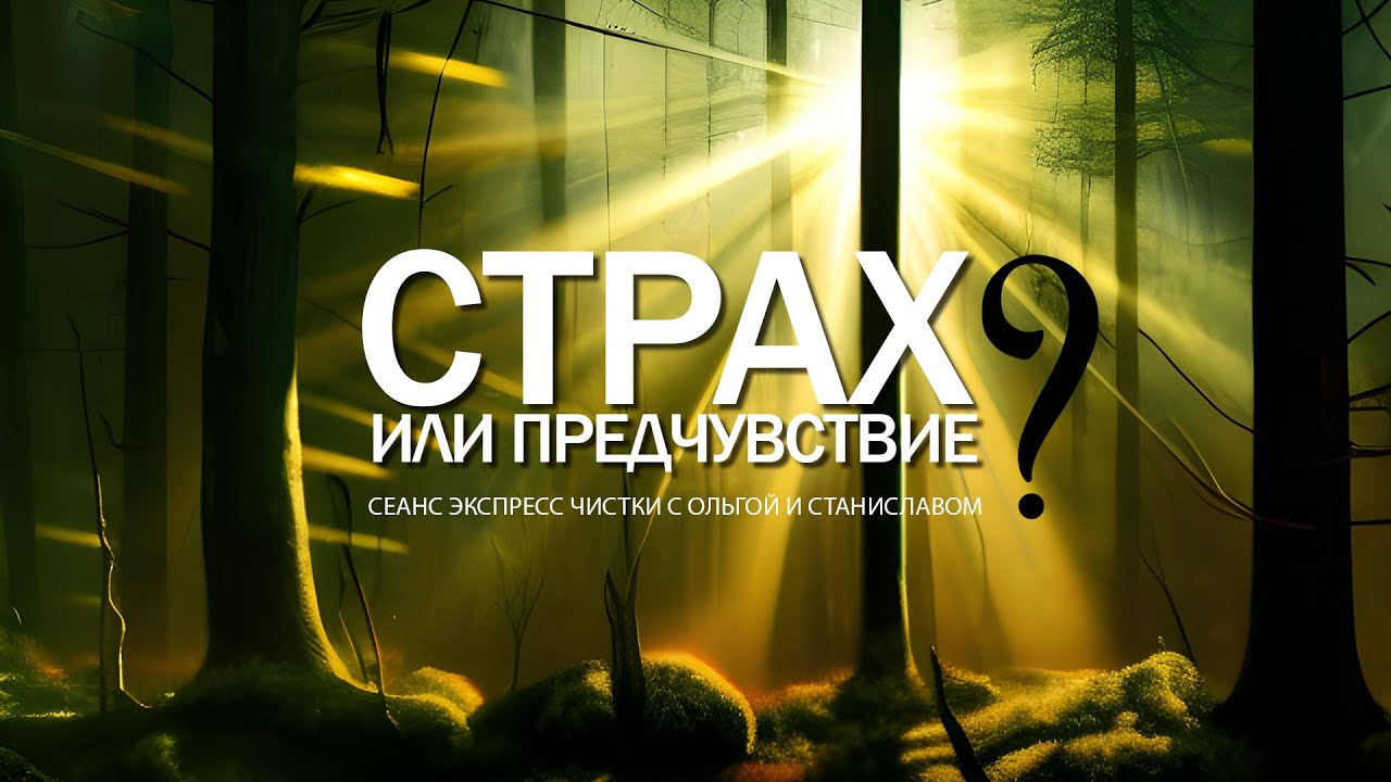 Cтрах или предчувствие? | Экспресс чистка - YouTube