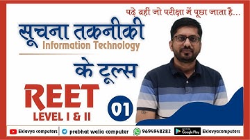 सूचना तकनिकी के टूल्स 1 | Reet 2023 | IT | By Prabhat Walia