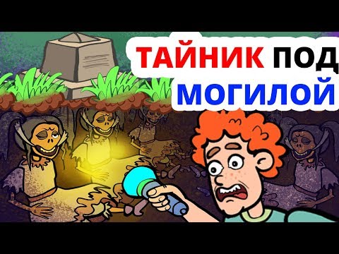 Я нашел ТАЙНИК НА КЛАДБИЩЕ и вы не поверите что там находилось!