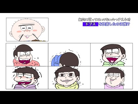【手描きおそ松さん】関係ないところでツボってしまう六つ子【笑ってはいけないガキ使パロ】