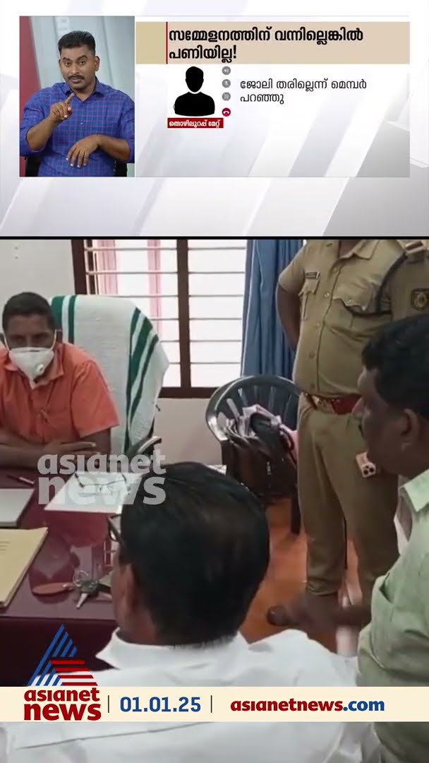 തൊഴിലുറപ്പ് തൊഴിലാളികളെ ഭീഷണിപ്പെടുത്തി സിപിഎം സമ്മേളനത്തിൽ പങ്കെടുപ്പിച്ചെന്ന് ആരോപണം