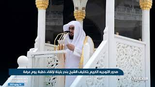 صدور التوجيه الكريم بتكليف الشيخ بندر بليلة لإلقاء خطبة يوم عرفة