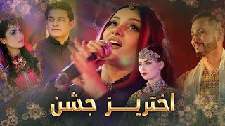 Barbud Music Akhtariz Jashn Special Program - EP 02 | ویژه برنامه باربد میوزیک - اختریز جشن
