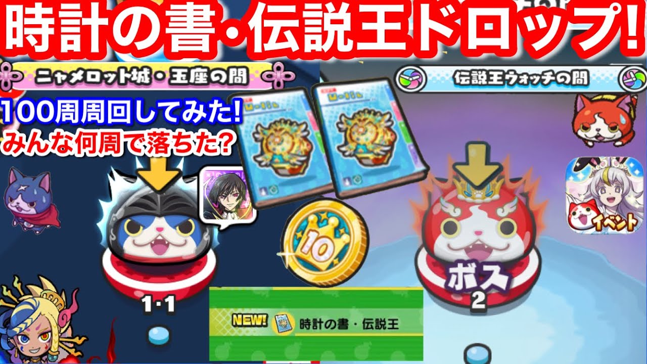 無課金 時計の書 伝説王 ドロップ！初ゲット フユドレッド 100周してみた 入手方法 ニャメロット城 王座の間 ポッぷにポップ イベント お助け【妖怪ウォッチぷにぷに】10連ニャメロコイン 落ちる？