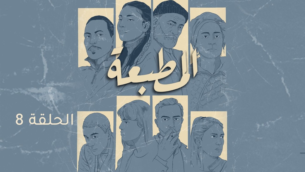 Matbaa - Episode 8 | مسلسل المطبعة - الحلقة 8