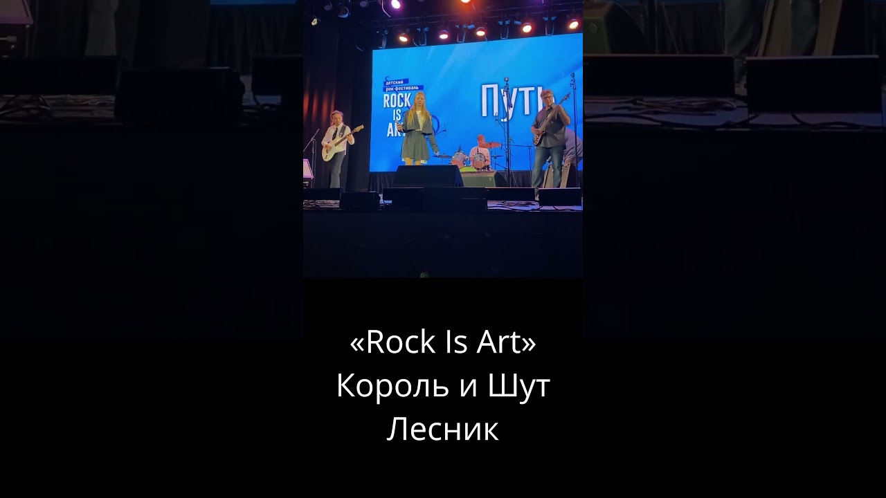 «Rock Is Art» - Король и Шут - Лесник 