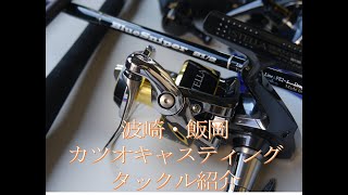波崎 銚子 飯岡カツオ キメジ キハダマグロおすすめオフショア キャスティングタックル紹介 Youtube