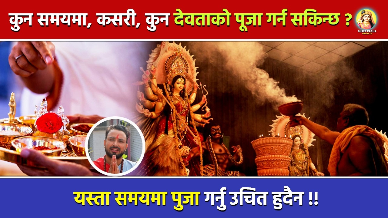 कुन समयमा, कसरी, कुन देवताको पूजा गर्न सकिन्छ ?