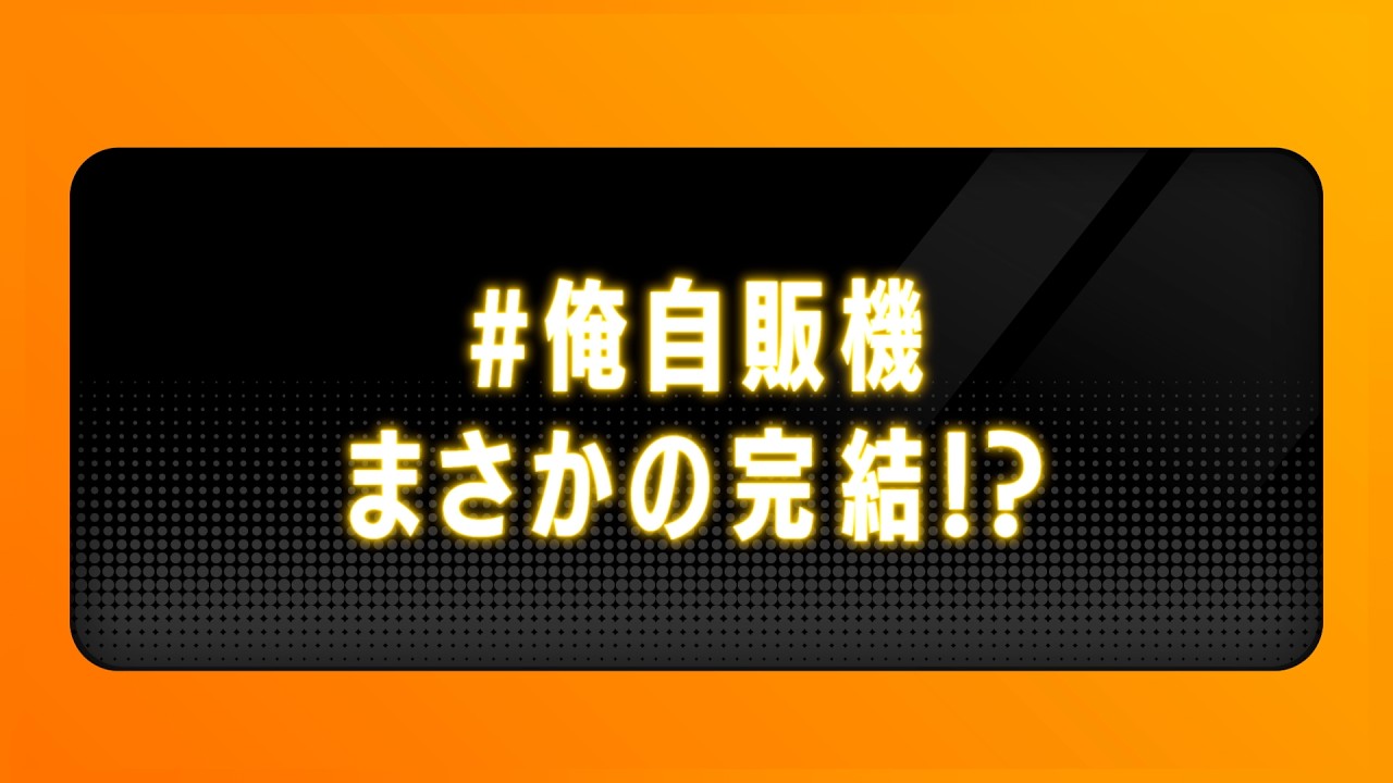 アニメ「自動販売機に生まれ変わった俺は迷宮を彷徨う3rd season」本PV　2026年4月1日放送開始！