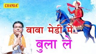 Goga Ji Hit Song Baba Medi Mein Bula Le बब मड म बल ल Ramavtar Sharma Sursatyam Music