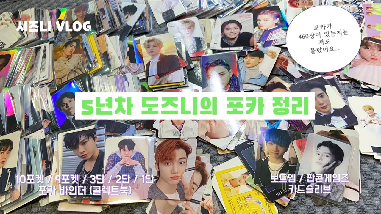 [비아로그☔️💚] NCT 포토카드 460장 정리하기 | 도영 포카 | 시즈니 브이로그 | 덕질로그