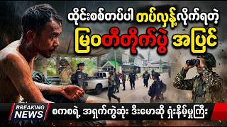 မနက်ခင်းသတင်း ( ဩဂုတ်လ ၃ရက်) နောက်ဆုံးရသတင်းများ| BBC News မြန်မာ | Khit Thit | Aug 3, 2026