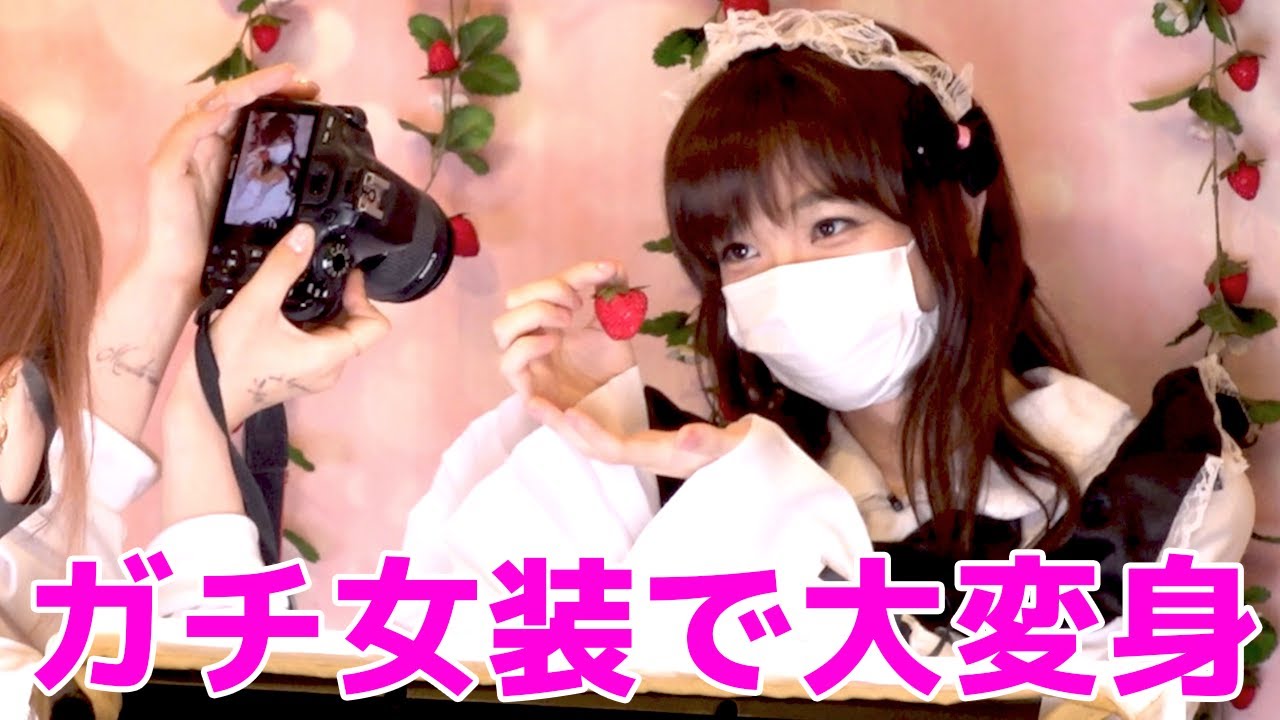 ポッキー、ガチ女装でメイドになる
