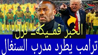 الخبر فميكة نزل ترامب يطرد المنتخب السنغالي من كأس العالم المسؤولين كبار تمنعو تفاصيل