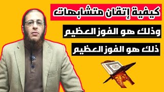 أفضل شرح لمتشابهات وذلك هو الفوز العظيم || ذلك هو الفوز العظيم || فى القرآن الكريم بطريقه مبسطه