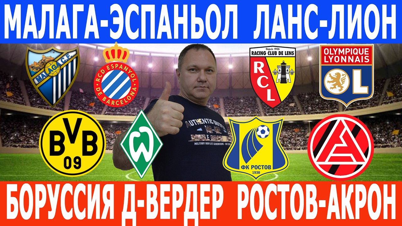 БОРУССИЯ Д-ВЕРДЕР РОСТОВ-АКРОН ЛАНС-ЛИОН МАЛАГА-ЭСПАНЬО… — Transcript