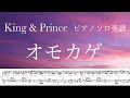 【フル】『オモカゲ』ピアノソロ楽譜/King & Prince 11thシングル/初回限定盤B/covered by lento
