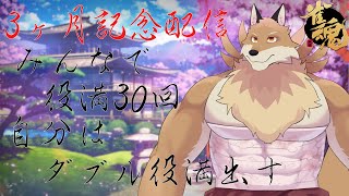 【3カ月記念配信】30回みんなで役満＆妖狐はダブル役満出すまで終われない配信【獣Vtuber】