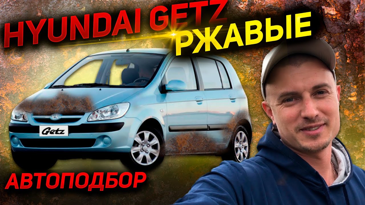 Гетц на автомате