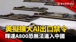 【財經晚報】美擬擴大AI出口禁令 輝達A800恐無法進入中國 - 李思瑾2023.06.29