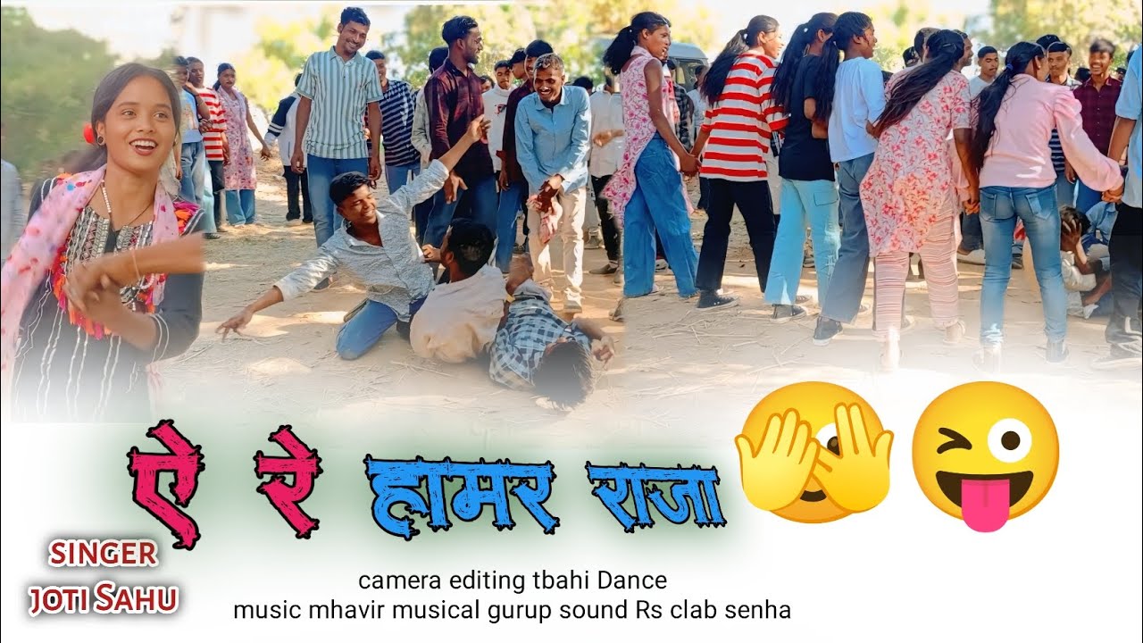 ये हामर राजा बहीया में आजा न्यू लेटेस्ट नागपुरी गीत में शादी डांस वीडियो 🌿 सिंगर जोती शाहू 