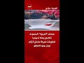 مصادر "العربية": المسودة تتضمن رفعا تدريجيا لعقوبات أميركا مقابل التزام إيران ببنود الاتفاق