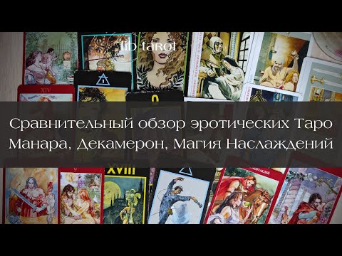 18+ СРАВНЕНИЕ ЭРОТИЧЕСКИХ ТАРО: МАНАРА, ДЕКАМЕРОН, МАГИЯ НАСЛАЖДЕНИЯ. СТАРШИЕ АРКАНЫ, ХАРАКТЕР КОЛОД