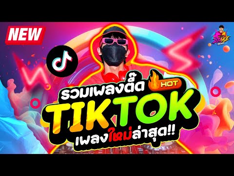 รวมเพลงตื๊ดTIKTOK★เพลงใหม่ลเพลงตื๊ดสงกรานต์2024💦★คัดมาแล้วรำจัดทุกเพลง!!★มาแรงในTIKTOK🔥