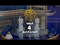 الحلقة الرابعة حلقات البث المباشر للموسم التاسع من شاعر المليون الحلقة الرابعة حلقات البث المباشر للموسم التاسع من شاعر المليون
