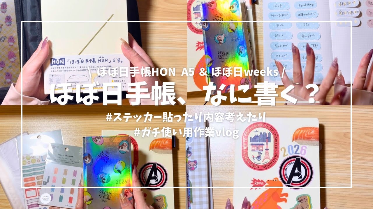 【ほぼ日手帳2026】手帳に何を書くか決めていくよ🏃‍♀️‍➡️【ガチ使い】
