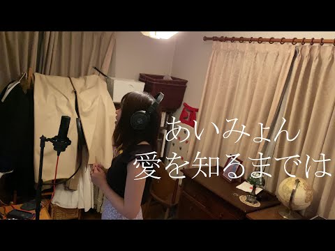 あいみょん - 『愛を知るまでは』　歌ってみた