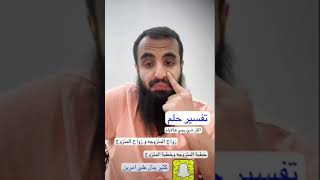 تفسير حلم زواج المتزوجة والمتزوج..//الشيخ محمد العجب