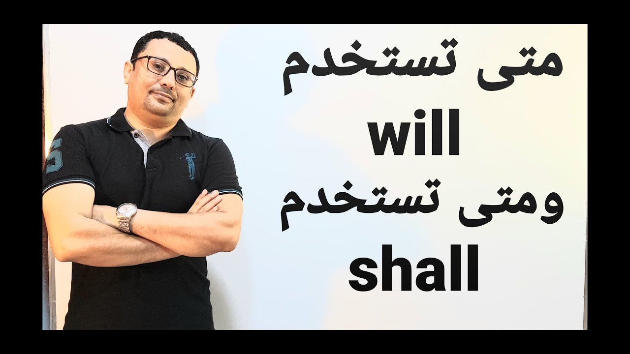 الفرق بين will  و  shall