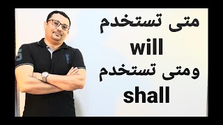 الفرق بين will  و  shall
