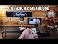 Бюджетный моторизированный слайдер для видео с пультом управления