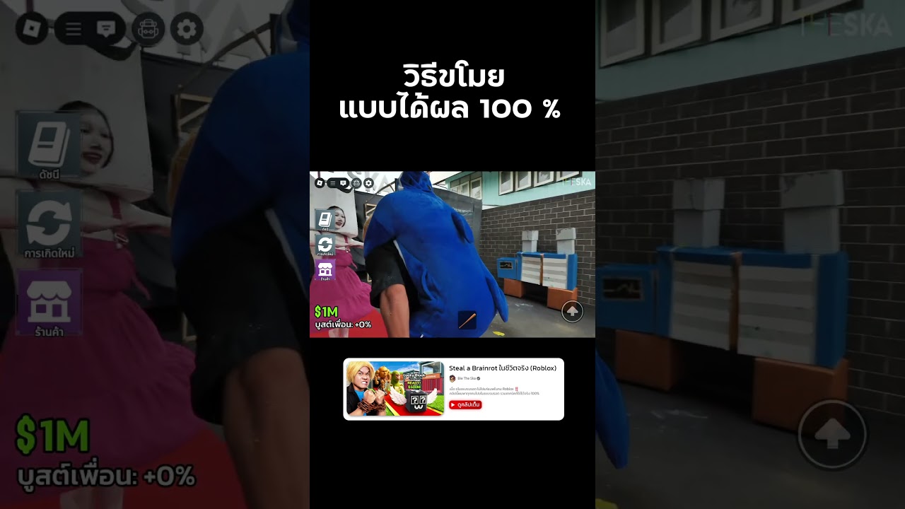 สอนขโมยได้ผล 100%  | Steal a Brainrot #stealabrainrot #roblox #reallife  #bietheska