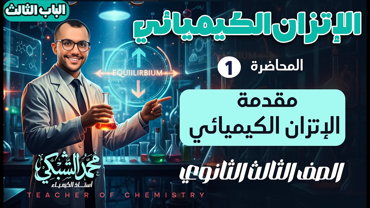 المحاضرة 1 اتزان 3ث | مقدمة الإتزان الكيميائي | مستر محمد الشبكي
