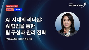 AI시대의 리더십: AI협업을 통한 팀 구성과 관리 전략｜#포사이트코리아2026｜TRACK.E 테크·AI PREVIEW
