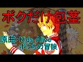【替え歌】ボクだけ包茎/原曲・Kids Alive「ボクらの冒険」
