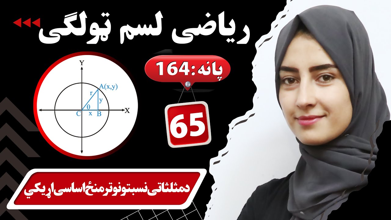 Class 10- Math ریاضی لسم ټولګی | - lesson 28|اته ویشتم لوست _ د مثلثاتي نسبتونو ترمنځ اساسي اړیکې