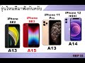 เปร ยบเท ยบ IPhone SE3 ก อนซ อจร งคร บ 