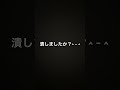 目を潰して下さい… #バズれ #shorts
