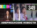 CSBSVNNQ - Американские новости #349 Выпуск от 31.07.2020