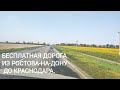 БЕСПЛАТНАЯ ДОРОГА ИЗ Ростова-на-Дону ДО КРАСНОДАРА.