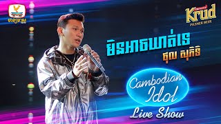 មិនអាចឃាត់ទេ  ថុល សុភិទិ | Live Show Week 1  Cambodian Idol 2022