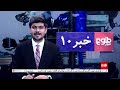 TOLOnews – 10 PM News – 13 May 2026 | طلوع‌نیوز – خبر ساعت ده – ۲۳ ثور ۱۴۰۵