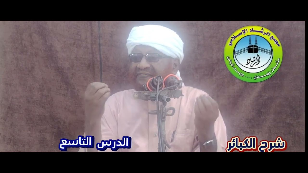 شرح كتاب الكبائر للإمام الذهبى الدرس التاسع من شهر رمضان لعام 1447