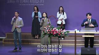 [목동제일교회 주일2부 경배와 찬양] 여기에 모인 우리 - 이것이 영원한 삶 - 영원한 생명의 주님 | 2026. 5. 10.